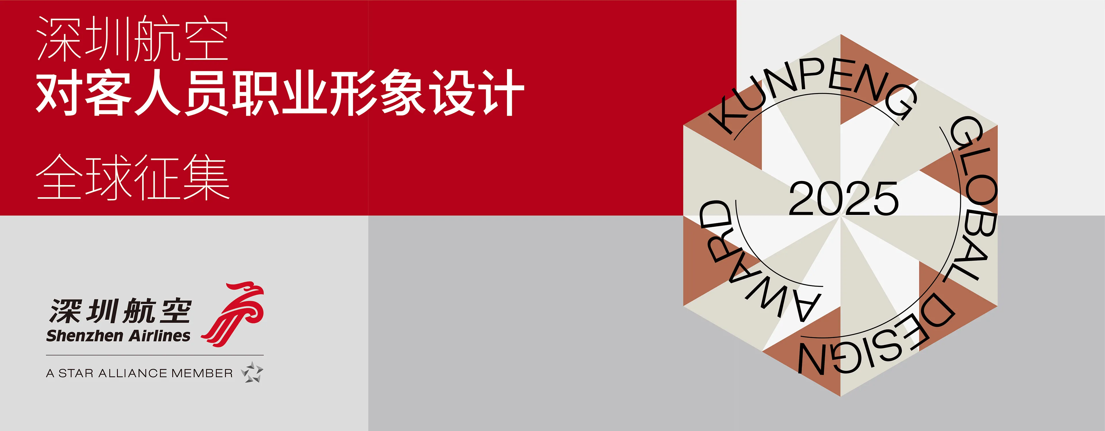 “鲲鹏奖”深圳航空行业命题 —— 对客人员职业形象设计全球征集
